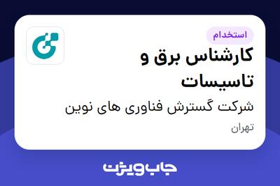  استخدام کارشناس برق و تاسیسات در شرکت گسترش فناوری های نوین
