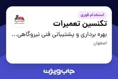  استخدام تکنسین تعمیرات - آقا در بهره برداری و پشتیبانی فنی نیروگاهی مپنا