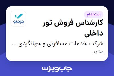  استخدام کارشناس فروش تور داخلی در شرکت خدمات مسافرتی و جهانگردی جیمبو (سپیدپرواز)