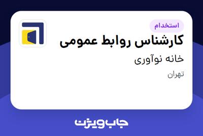  استخدام کارشناس روابط عمومی در خانه نوآوری