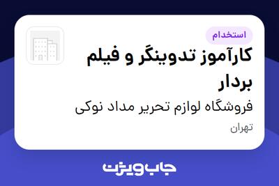  استخدام کارآموز تدوینگر و فیلم بردار در فروشگاه لوازم تحریر مداد نوکی