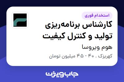  استخدام کارشناس برنامه‌ریزی تولید و کنترل کیفیت - آقا در هوم ویروسا