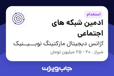  استخدام ادمین شبکه های اجتماعی - خانم در آژانس دیجیتال مارکتینگ نوبـــیــنیک