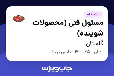  استخدام مسئول فنی (محصولات شوینده) در گلستان