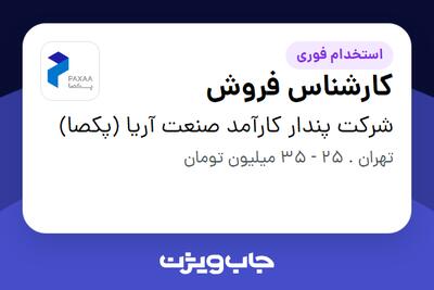  استخدام کارشناس فروش در شرکت پندار کارآمد صنعت آریا (پکصا)