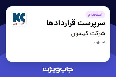  استخدام سرپرست قراردادها در شرکت کیسون