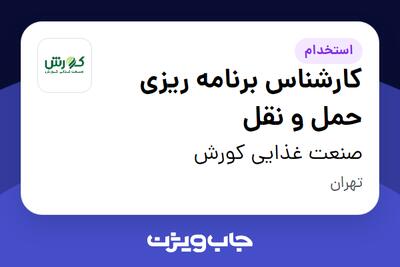 استخدام کارشناس برنامه ریزی حمل و نقل - آقا در صنعت غذایی کورش