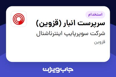  استخدام سرپرست انبار (قزوین) - آقا در شرکت سوپرپایپ اینترناشنال