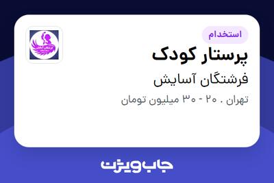  استخدام پرستار کودک - خانم در فرشتگان آسایش