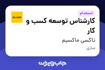  استخدام کارشناس توسعه کسب و کار - آقا در تاکسی ماکسیم