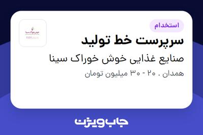  استخدام سرپرست خط تولید در صنایع غذایی خوش خوراک سینا