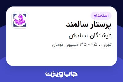  استخدام پرستار سالمند - خانم در فرشتگان آسایش