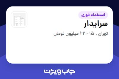  استخدام سرایدار در سازمانی فعال در حوزه خدمات مهندسی و تخصصی