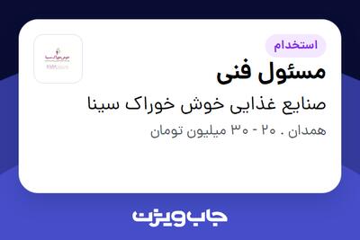  استخدام مسئول فنی در صنایع غذایی خوش خوراک سینا