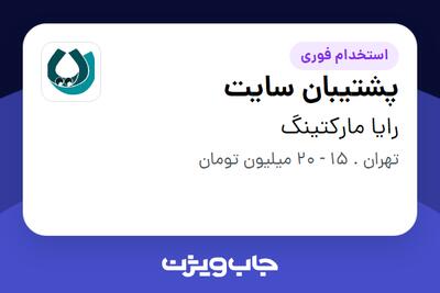  استخدام پشتیبان سایت در رایا مارکتینگ