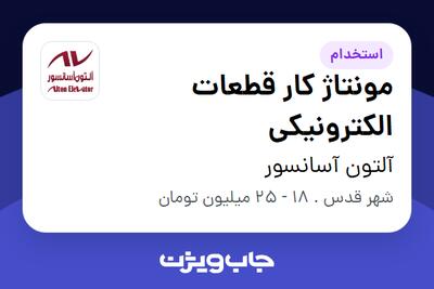  استخدام مونتاژ کار قطعات الکترونیکی در آلتون آسانسور