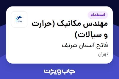  استخدام مهندس مکانیک (حرارت و سیالات) در فاتح آسمان شریف