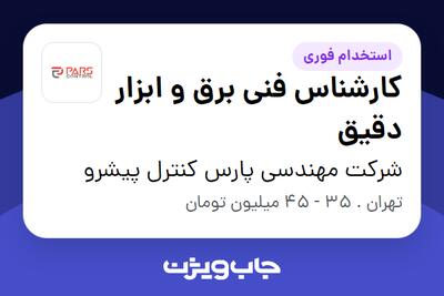  استخدام کارشناس فنی برق و ابزار دقیق در شرکت مهندسی پارس کنترل پیشرو