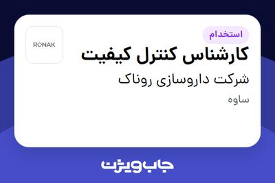  استخدام کارشناس کنترل کیفیت در شرکت داروسازی روناک