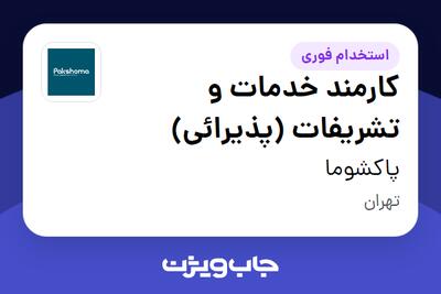  استخدام کارمند خدمات و تشریفات (پذیرائی) - آقا در پاکشوما