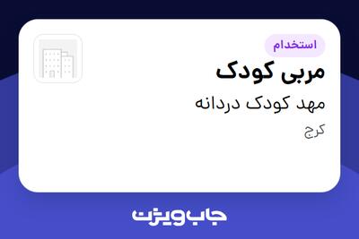  استخدام مربی کودک - خانم در مهد کودک دردانه