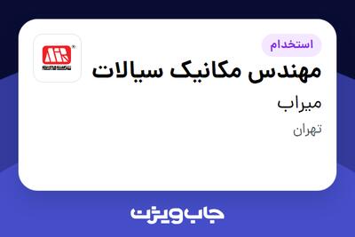  استخدام مهندس مکانیک سیالات در میراب