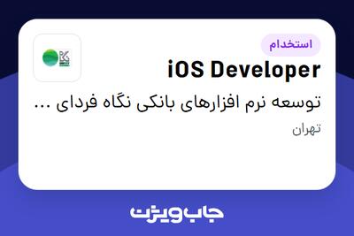  استخدام iOS Developer در توسعه نرم افزارهای بانکی نگاه فردای کارآفرین