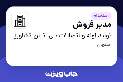  استخدام مدیر فروش در تولید لوله و اتصالات پلی اتیلن کشاورز