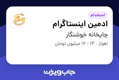  استخدام ادمین اینستاگرام در چاپخانه خوشنگار