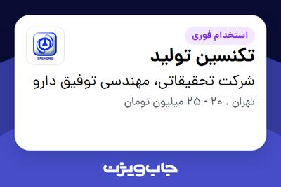  استخدام تکنسین تولید - آقا در شرکت تحقیقاتی، مهندسی توفیق دارو