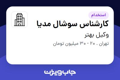  استخدام کارشناس سوشال مدیا در وکیل بهتر