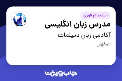  استخدام مدرس زبان انگلیسی در آکادمی زبان دیپلمات