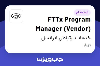  استخدام FTTx Program Manager (Vendor) در خدمات ارتباطی ایرانسل