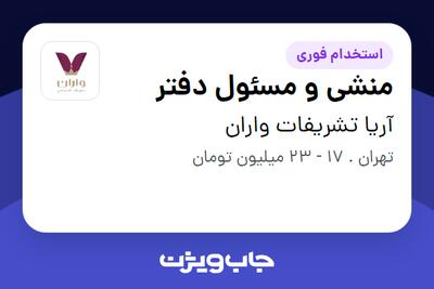  استخدام منشی و مسئول دفتر - خانم در آریا تشریفات واران