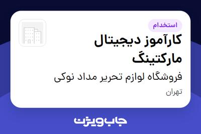  استخدام کارآموز دیجیتال مارکتینگ در فروشگاه لوازم تحریر مداد نوکی