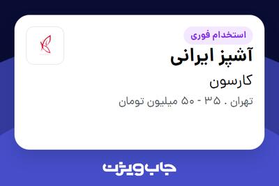  استخدام آشپز ایرانی در کارسون