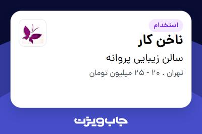  استخدام ناخن کار - خانم در سالن زیبایی پروانه