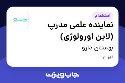  استخدام نماینده علمی مدرپ (لاین اورولوژی) در بهستان دارو