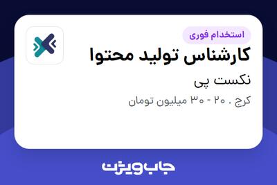  استخدام کارشناس تولید محتوا در نکست پی