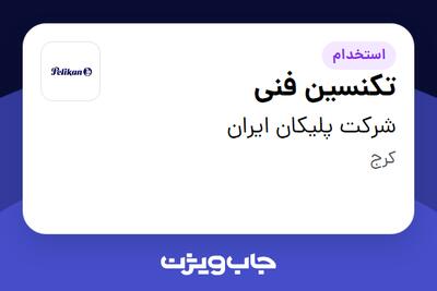  استخدام تکنسین فنی - آقا در شرکت پلیکان ایران