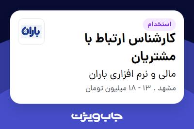  استخدام کارشناس ارتباط با مشتریان در مالی و نرم افزاری باران