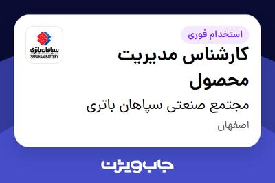  استخدام کارشناس مدیریت محصول در مجتمع صنعتی سپاهان باتری