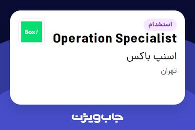  استخدام Operation Specialist در اسنپ باکس