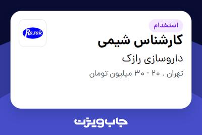  استخدام کارشناس شیمی در داروسازی رازک