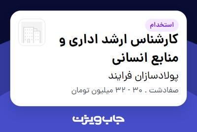  استخدام کارشناس ارشد اداری و منابع انسانی - آقا در پولادسازان فرایند