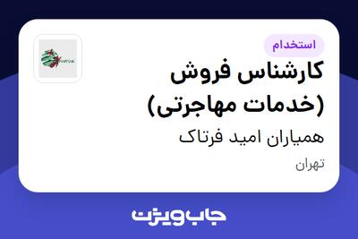  استخدام کارشناس فروش (خدمات مهاجرتی) در همیاران امید فرتاک