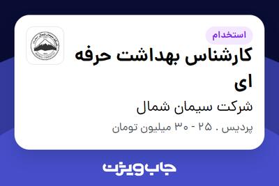  استخدام کارشناس بهداشت حرفه ای در شرکت سیمان شمال