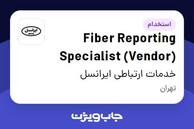  استخدام Fiber Reporting Specialist (Vendor) در خدمات ارتباطی ایرانسل