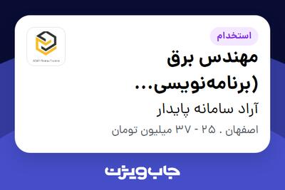  استخدام مهندس برق (برنامه‌نویسی میکروکنترلر) در آراد سامانه پایدار