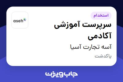  استخدام سرپرست آموزشی آکادمی در آسه تجارت آسیا